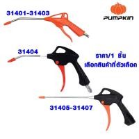 ราคา ปืนฉีดลม ปืนเป่าลม ปืนฉีดลมแกนยาว ปืนเป่าลมแรง ปืนลม พลาสติก ปืนเป่าลมยาว ปืนไล่ฝุ่น พัมคิน PUMPKIN #31401-31407 (17292002096)