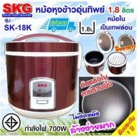 ราคา หม้อหุงข้าวไฟฟ้า SKG 1.8 ลิตร อุ่นทิพย์ มีซึ้งสำหรับนึ่ง รุ่นSK-18K  รับประกัน1ปี (19831861437)