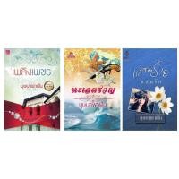 ราคา ปาฏิหาริย์รักข้ามขอบฟ้า บุษบาพาฝัน พรางรัก ลวงใจ พรางรักลวงใจ พรางรักลวงใจ ทะเลครวญ แสนร้ายแสนรัก เพลิงเพชร (313768212)