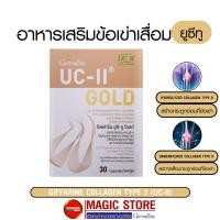 ราคา ข้อเข่าเสื่อม ยูซีทู โกลด์ กิฟฟารีน อาหารเสริม คอลลาเจน ไทพ์ทู Collagen type2 บำรุงกระดูก ข้อเข่า แก้ปวดเข่า ผู้สูงอายุ (10644288404)