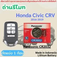 ราคา ถ่านรีโมทกุญแจรถยนต์ Honda Civic,CRV โดยเฉพาะ Panasonic CR2032 (ตัดแบ่ง 1 ก้อน) (43766513803)