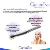 ราคา กิฟฟารีน เฟซ คอนทัวร์ แอพพลิเคเตอร์ Giffarine Face Contour Applicator สเตนเลสสตีล 316 (44222196445)