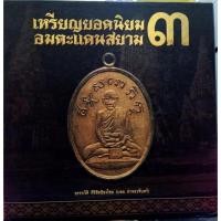 ราคา หนังสือเหรียญยอดนิยมอมตะแดนสยามเล่ม3 (17782548959)