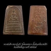 ราคา พระสมเด็จ หลวงปู่แผ้ว วัดโตนดหลวง จ.เพรชบุรี พิมพ์เจ็ดชั้นหูบายศรีหลังยันต์ เนื้อดินเคลือบ จัดส่งตามภาพ (49855692395)