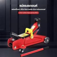 ราคา แม่แรงตะเข้ แม่แรง 2.5 ตัน แม่แรงยกรถ Hydraulic Floor jack แบบ โหลดเตี้ย แม่แรง แม่แรง 2 ตัน (52451020415)