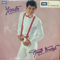 ราคา แผ่นเสียง สุชาติ ชวางกูร (8121883852)