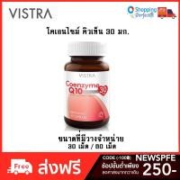 ราคา Vistra Coenzyme Q10 30mg. 60เม็ด บำรุงผิวไร้ริ้วรอย (160848) (1375290313)