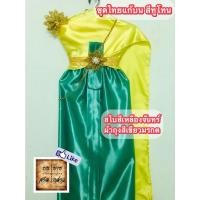 ราคา ชุดไทยแก้บน ทูโทน สีเหลืองจันทร์-เขียว (สไบเหลืองจันทร์/ผ้าถุงเขียว) ครบชุดพร้อมเข็มขัดและสังวาลย์ จำนวน 1ชุด (12025749321)