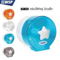 ราคา WSP กล่องใส่ทิชชู่ กล่องทิชชู่ กล่องใส่ทิชชู่ม้วนเล็ก รุ่น TP-113 (มี 4 สี) (3648877183)