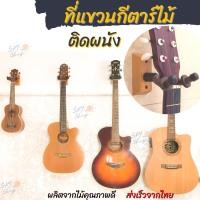 ราคา ไม้แขวนกีตาร์ ติดผนัง แขวนอูคูเลเล่ เครื่องดนตรี ที่แขวนกีตาร์ เอนกประสงค์wall mounted guitar hanger ukulele hanger Bass (18862384563)