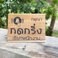 ราคา ป้ายไม้ ป้ายกดกริ่ง กรุณากดกริ่งเรียกพนักงาน ป้ายสัญลักษณ์ ป้ายไม้สักแท้แข็งแรง ทนทาน ป้ายไม้มงคล (45052883294)