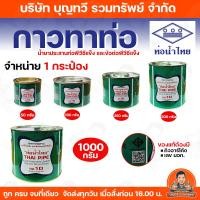 ราคา (ราคา/กระป๋อง) ท่อน้ำไทย กาวท่อน้ำไทย ขนาด 50-500G กาวทาท่อ กาวทา PVC น้ำยาทาท่อ กาวประสานท่อ น้ำยาประสานท่อ (7455974149)