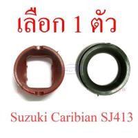 ราคา เลือก 1 แบบ บูชคันเกียร์ ซูซูกิ คาริเบียน แคริเบี้ยน Suzuki Caribian SJ413 คาริเบี้ยน บูช คันเกียร์ บูท (23767959126)