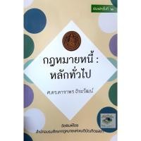 ราคา กฎหมายหนี้ : หลักทั่วไป (ศาสตราจารย์ ดร.ดาราพร ถิระวัฒน์) (9549347822)
