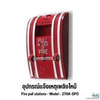 ราคา อุปกรณ์แจ้งเหตุเพลิงไหม้ fire pull stations 270A-SPO (1667603962)