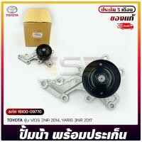 ราคา ปั้มน้ำ พร้อมประเก็น แท้ ยี่ห้อ TOYOTA รุ่น VIOS 2NR 2014, YARIS 3NR 2017 รหัส (16100-09770) (9793258968)