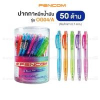 ราคา Pencom ปากกาหมึกน้ำมัน ปากกาลูกลื่น รุ่น OG04/A 0.7 mm. กระป๋อง 50 ด้าม คละสี [S24] (4793937168)