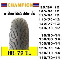 ราคา CHAMPION ยางนอก ไม่ใช้ยางใน (ขอบ12/ขอบ13/ขอบ14/ขอบ15) ลาย HR79 (53456570082)