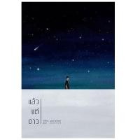 ราคา B2S หนังสือ Set แล้วแต่ดาว (เล่ม 1-2) (11118014302)