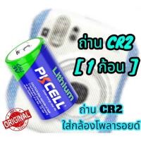 ราคา [ PK. CR2 / 1 ก้อน ] PKCELL CR2ถ่านไฟฟ้า CR 15270 CR 15266 3V Non-Rechargea สำหรับกล้อง (52452913541)