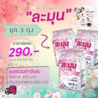 ราคา ละมุน ผงซักฟอก 3ถุง แถมฟรี ช้อนตวงผงซักฟอก มูลค่า 35บาท (2064822679)