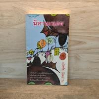 ราคา นิทานเวเตย - ธวัชชัย คิดอ่าน ️1121952 (49701266001)