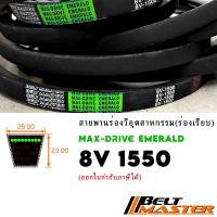 ราคา 8V1550 - สายพานร่องวีร่องลึก BELT MASTER EMERALD (26067917908)