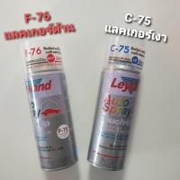 ราคา สีสเปรย์เลย์แลนด์ Leyland สีเคลียร์อะครีลิค แลคเกอร์ (แลคเกอร์งา / แลคเกอร์ด้าน) (5195210798)