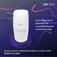 ราคา อุปกรณ์ความปลอดภัย Lumax Motion Sensor Smart Security (15610058625)