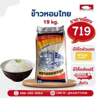 ราคา 19 กก. ข้าวหอมปทุมไทย ข้าวหอมล้วนไม่มีผสม100%ไม่มีเม็ดหักข้าวสารตรารถบรรทุก คุณภาพดีราคาโรงสี ส่งฟรี สั่ง 2ถุงคุ้มค่าส่ง (43528567605)