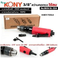 ราคา *By KONY สว่านคอตรง ใช้ลม 3/8" สว่านลม คอตรง No.BKN-SL-324*- เกลียวแกน (Spindle Thread) : 3/8" ขนาด 24 UNF (46554558765)