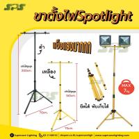 ราคา ขาตั้งไฟสปอร์ตไลท์ ยืดพับเก็บได้ (สีดำ,สีเหลือง) ความสูง1.6เมตร 2เมตร แข็งแรง รับน้ำหนักได้เยอะ (3254067913)