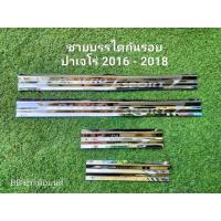 ราคา ชายบันไดกันรอย สแตนเลส มิตซูบิชิ ปาเจโร่ PAJERO ปี 2016 - 2018 (41666430595)