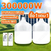 ราคา 【ซื้อ 1 แถม 1】ไฟโซล่าเซลล์ 300000W โซล่าเซลล์ หลอดไฟ โซล่าเซลล์ LED solar cell กันน้ำ ชาร์จไฟอัตโนม (43150301938)
