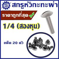 ราคา สกรูหัวกะทะผ่า ขนาด 1/4 (สองหุน) แพ็ค 20 ตัว ชุบขาว #น็อตหัวผ่า #สกรูหัวผ่า #ราคาโรงงาน (27505952738)