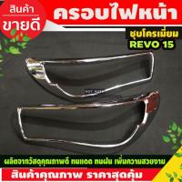 ราคา ครอบไฟหน้า ฝาไฟหน้า 2ชิ้น ชุปโครเมี่ยม รุ่นท๊อป Top Toyota Revo 2015 - 2017 ใส่ร่วมกันได้ A (4657584190)