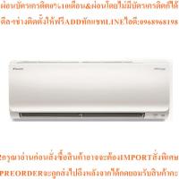 ราคา DAIKINแอร์ติดผนัง8500BTU Inverterรุ่นFTKM09SV2S+RKM09SV2Sสินค้าใหม่ๆต้องสั่งเบิกจากศูนย์แท้ๆ100%PREORDERฟรีSOUNDBARลำโพง (50954706592)