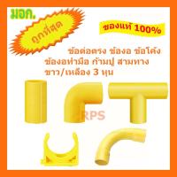 ราคา (สอบถาม)ข้อต่อตรง ข้องอ ข้อโค้ง สามทาง ข้อโค้งทำมือ คลิปก้ามปู PVC NANO 3 หุน (13063818400)