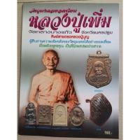 ราคา หนังสือพระหลวงพ่อเพิ่มวัดกลางบางแก้ว จังหวัดนครปฐม (16463770245)