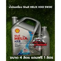 ราคา น้ำมันเครื่องเบนซิน Shell helix HX8 5W-30 ขนาด 4 ลิตร (29537800570)
