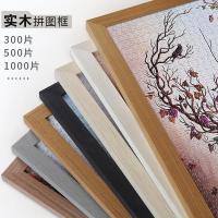 ราคา ✽∈♘กรอบรูปจิ๊กซอว์ไม้เนื้อแข็ง กรอบรูปขนาดใหญ่ 1000 ชิ้น ติดผนังกรอบรูป 500 จิ๊กซอว์ 300 กรอบ ปรับแต่ง ตกแต่ง (10410175597)