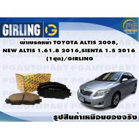 ราคา ผ้าเบรคหน้า TOYOTA ALTIS 2008,NEW ALTIS 1.61.8 2016,SIENTA 1.5 2016 (1ชุด)/GIRLING (15546521840)