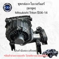 ราคา โบเวอร์แอร์+ชุดกล่อง (ยกชุด) มิตซูบิชิไทรทัน Triton ปี06-14 (ของมือสอง แท้ถอด) (42869234082)