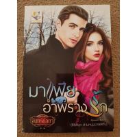 ราคา มาเฟียอำพรางรัก (8) โดย จันทร์กัลยา (8212403746)