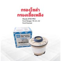 ราคา กรองโซล่า Mazda BT50 PRO ,Ford Ranger T6 ,Everest 2.2 ,3.2 Full 1-FMD187 ไส้กรองน้ำมันเชื้อเพลิง Mazda ,Ford (7023623612)