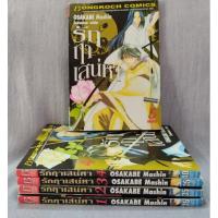 ราคา รักฤาเสน่หา (5เล่มจบ)ผลงานOsakabe Mashin (6129591312)