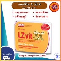 ราคา แอลซีวิต พลัส 3 X กิฟฟารีน Lz Vit Plus 3X Giffarine อาหารเสริมบำรุงสายตา (8085257672)