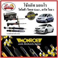 ราคา MONROE มอนโร โช๊คอัพ TOYOTA วีออส VIOS Gen2 NCP42 ยาริส YARIS NCP91 โฉม 1 ปี 07-12 โช๊คอัพรถยนต์ OE Spectrum (14689526016)