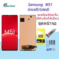 ราคา For samsung M51 LCD Display จอ + ทัช Samsung galaxy M51/M515F (ปรับแสงได้)(incell/OLED) (14667718007)