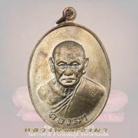 ราคา **11** เหรียญที่ระลึก หลวงพ่อทองมา ถาวโร วัดสว่างท่าสี จ.ร้อยเอ็ด ปี พ.ศ.2518 (43477569036)
